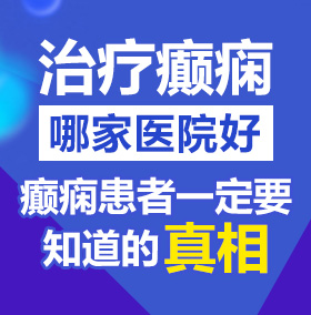 午夜操逼网站96av北京治疗癫痫病医院哪家好